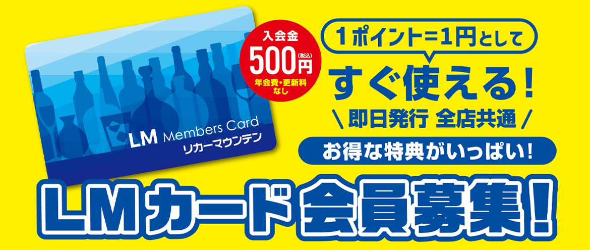 LMカード会員募集